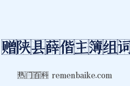 赠陕县薛偕主簿组词是什么意思的图片
